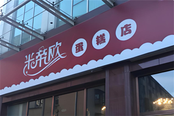 米帝欧蛋糕店