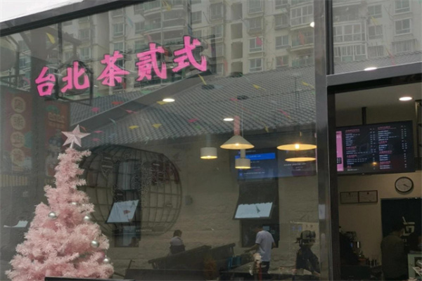 台北茶贰式