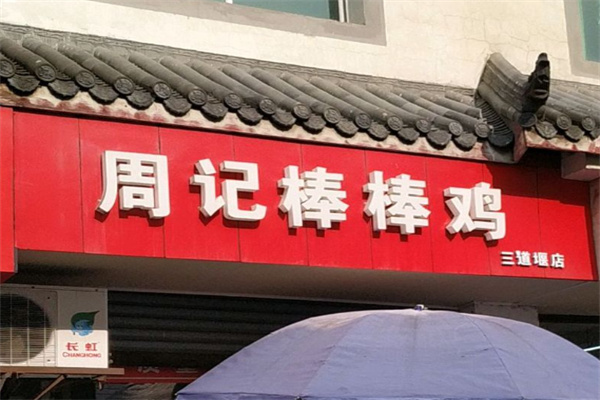 周记棒棒鸡