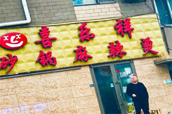 喜乐祥砂锅麻辣烫