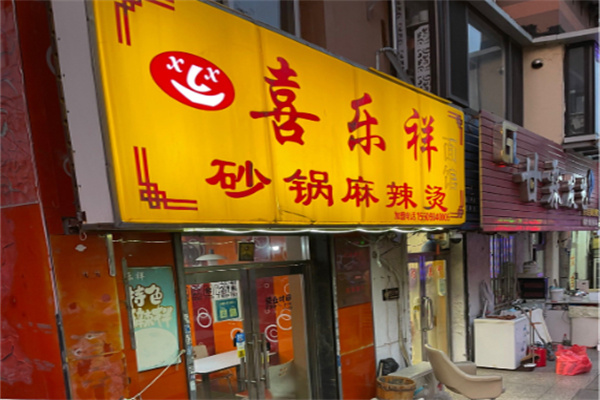 喜乐祥砂锅麻辣烫