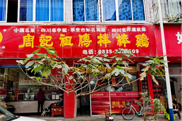 周记棒棒鸡