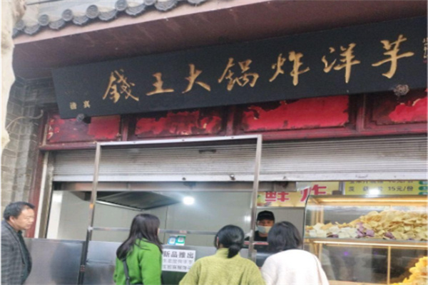 钱王大锅洋芋