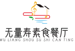 无量寿素食餐厅