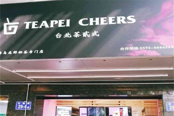 台北茶贰式