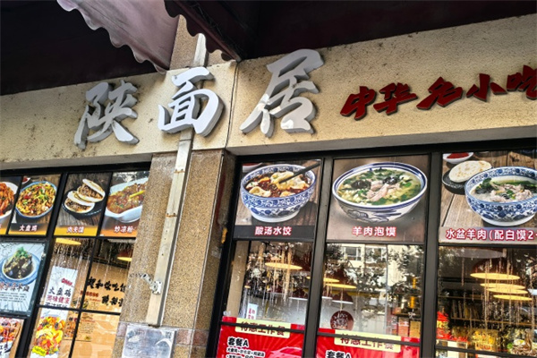 陕面居
