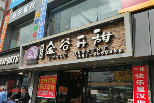金谷开甜