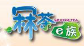 冧茶e族奶茶