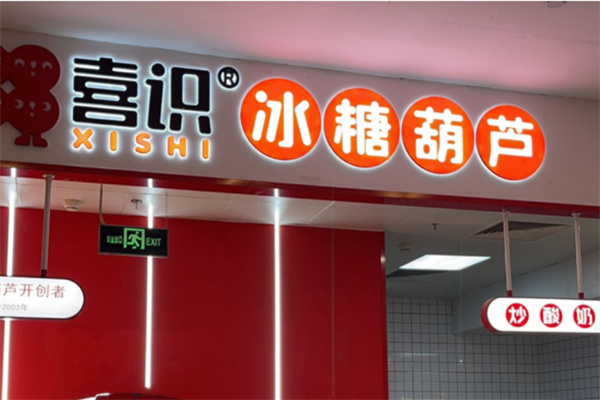 喜识冰糖葫芦炒酸奶