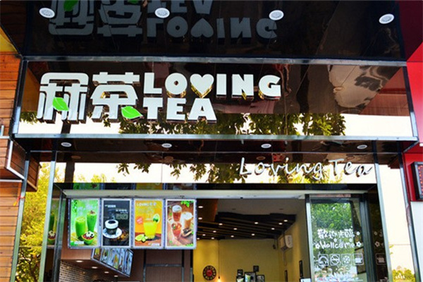 冧茶e族奶茶