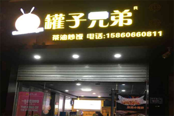 罐子兄弟茶油炒饭
