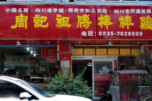 周记棒棒鸡