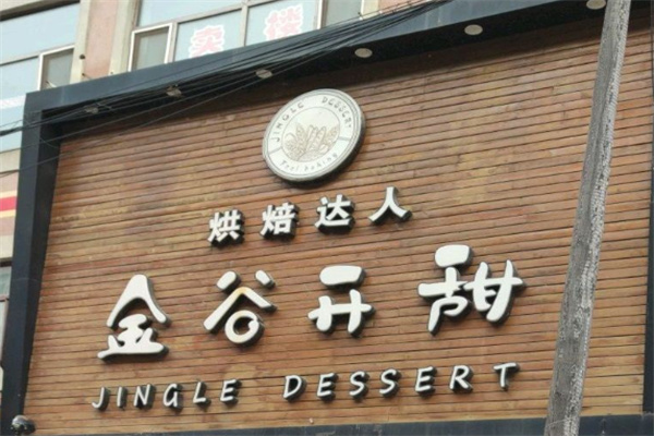 金谷开甜