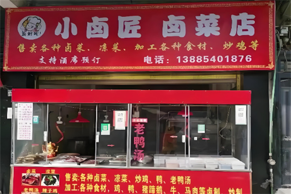 小卤匠