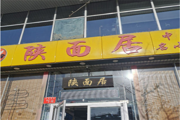 陕面居