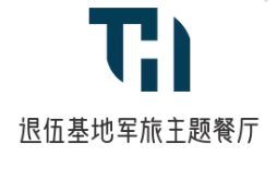 退伍基地军旅主题餐厅