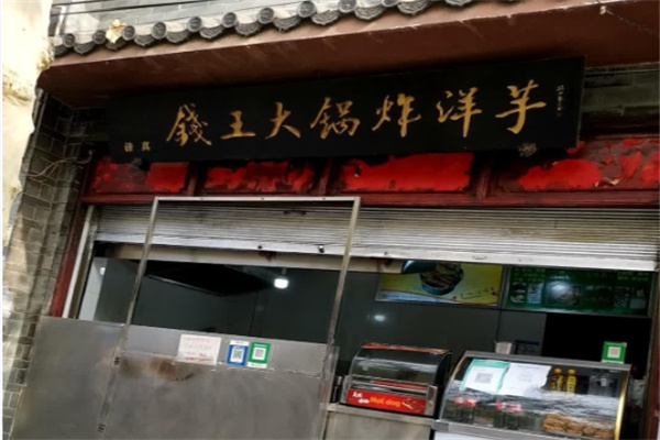 钱王大锅洋芋
