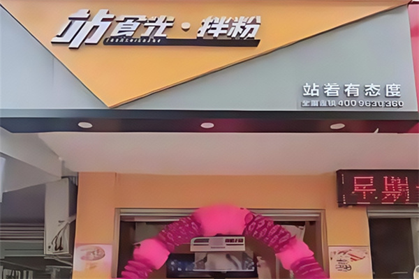 站食光拌粉