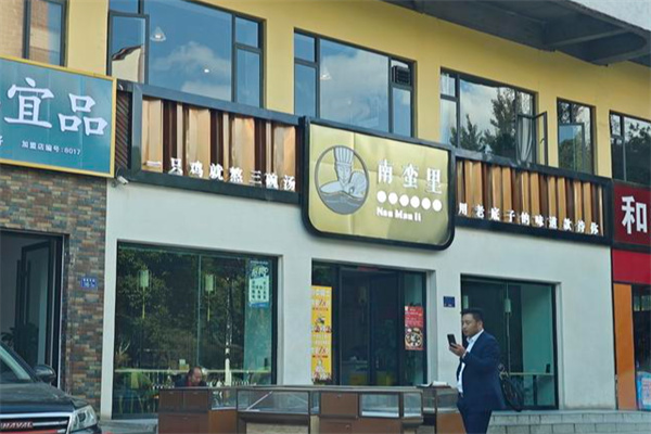 南蛮里过桥米线