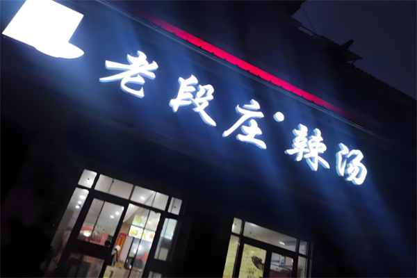 老段庄辣汤