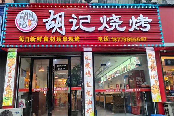 胡记烧烤