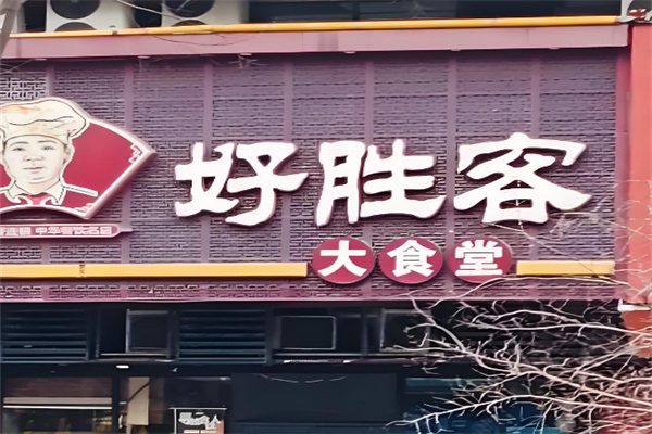 好胜客大食堂