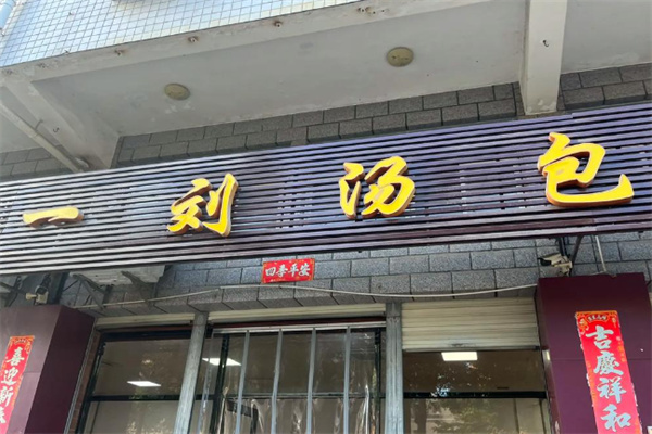 同安一刘汤包