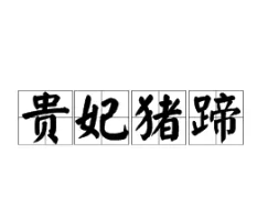 贵妃猪蹄