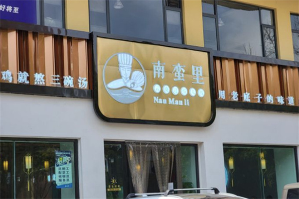 南蛮里过桥米线