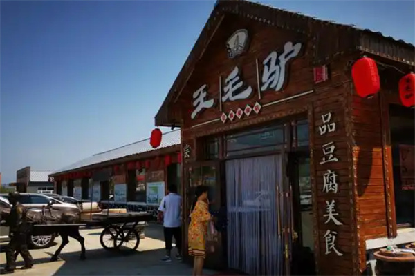 王毛驴豆腐