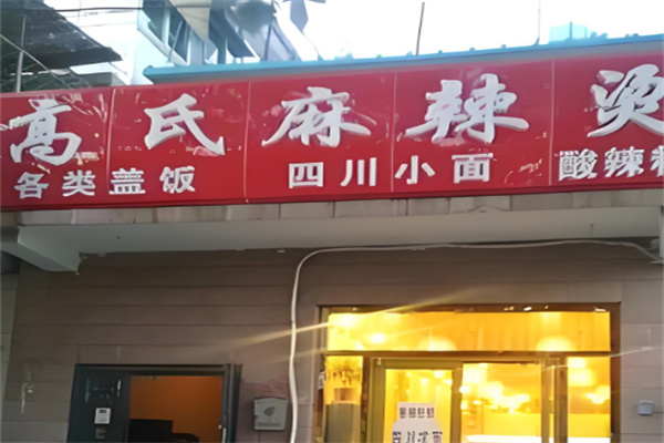 高氏麻辣烫