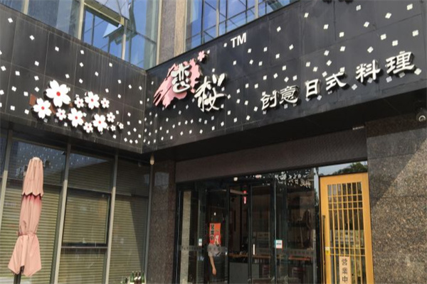 恋樱日式铁板料理