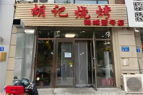胡记烧烤