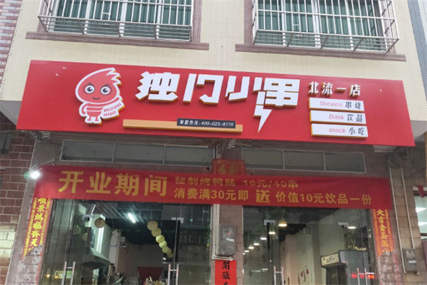 独门小串