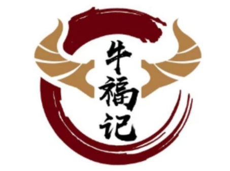 牛福记