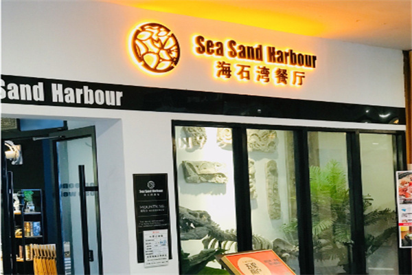 海石湾餐厅