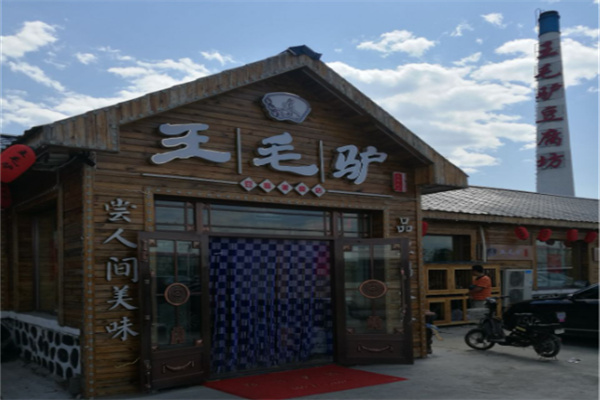 王毛驴豆腐