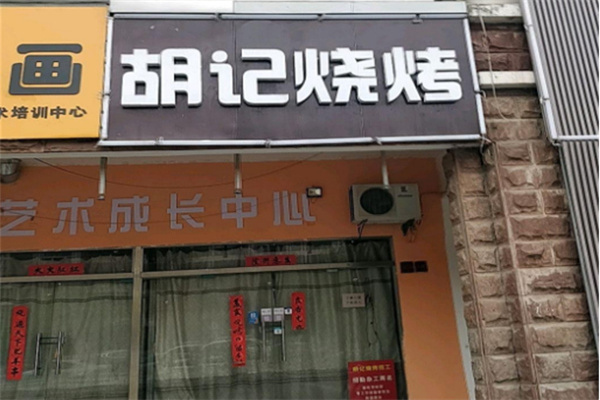 胡记烧烤