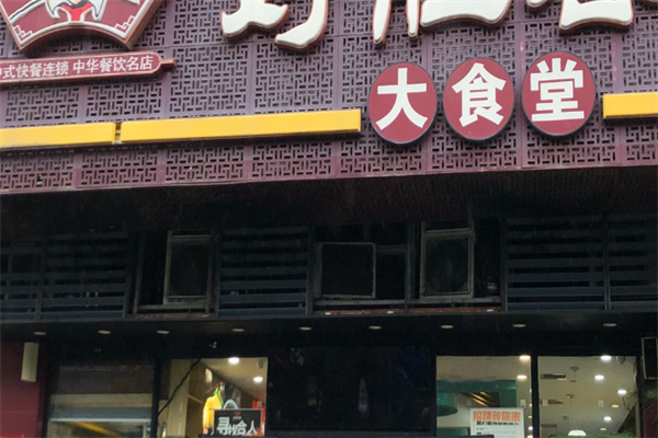 好胜客大食堂
