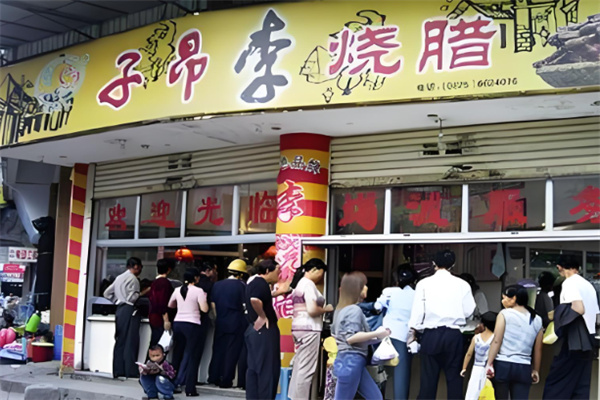 子昂李烧腊