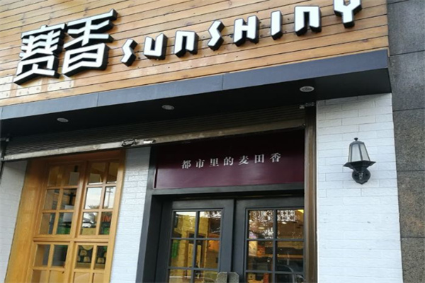 赛香西饼