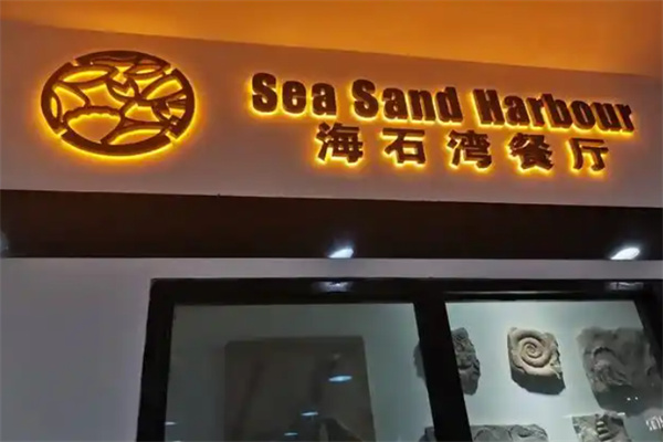海石湾餐厅