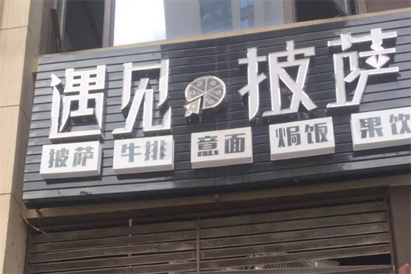 遇见披萨