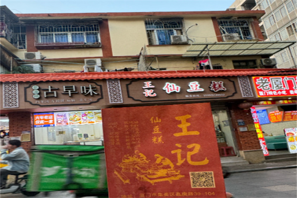 王记仙豆糕