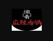 愉肴麻辣香锅