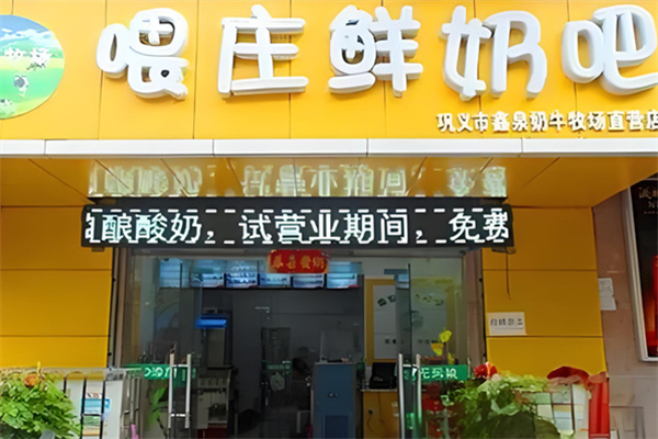 喂庄鲜奶吧