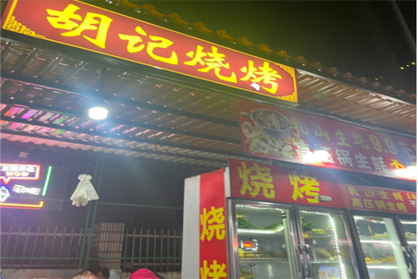 胡记烧烤