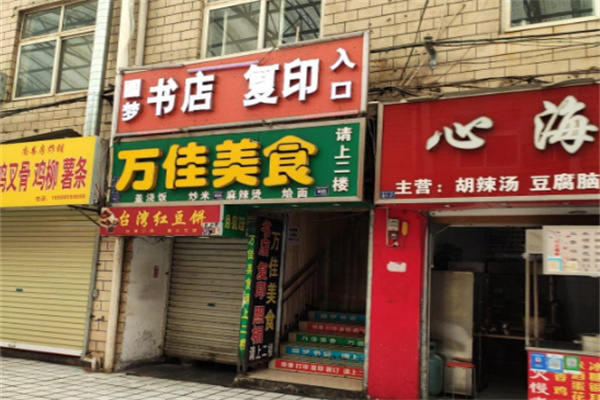 万佳美食