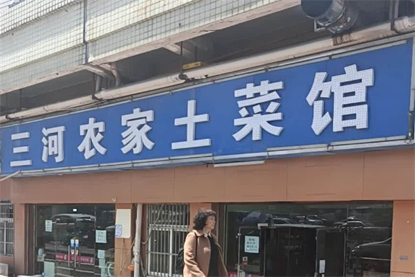 三河土菜馆