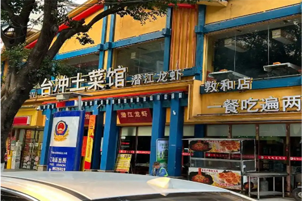 台冲土菜馆
